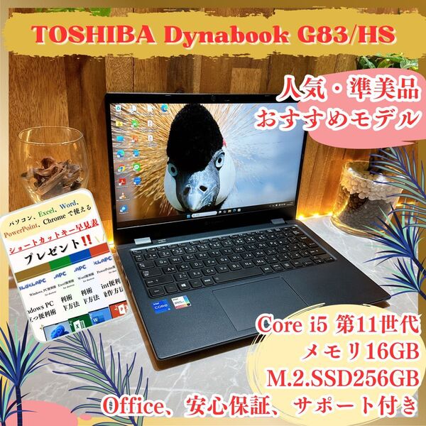 『準美品』東芝 Dynabook G83/HS Core i5第11世代 フルHD メモリ16GB ノートパソコン