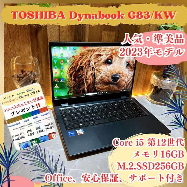 『準美品2023年製』東芝 Dynabook G83/KW メモリ16GB Core i5第12世代 ノートパソコン