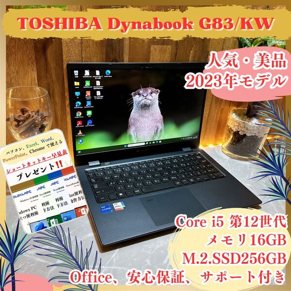 『美品2023年モデル』東芝 Dynabook G83/KW Core i5第12世代 メモリ16GB ノートパソコン