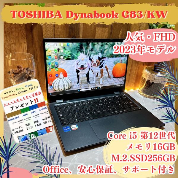 『最新2023年式』東芝 Dynabook G83/KW メモリ16GB i5第12世代 SSD256GB ノートパソコン