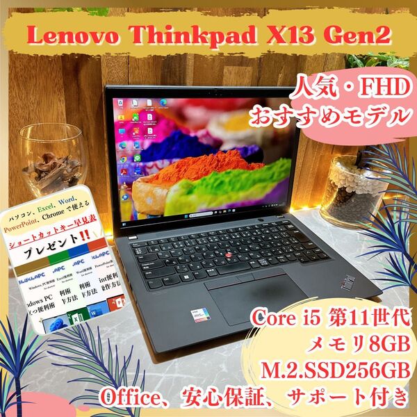 『大人気』Lenovo Thinkpad X13 Gen2 i5第11世代 メモリ8GB フルHD ノートパソコン