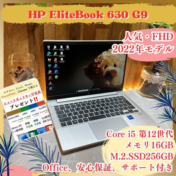 『最新2022年モデル』HP Elitebook 630 G9 メモリ16GB i5第12世代 フルHD ノートパソコン