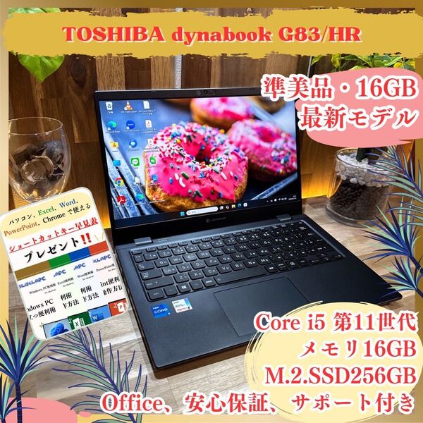 準美品《東芝 dynabook G83/HS》第11世代 Core i5 メモリ16GB SSD256GB FHD ノートパソコン