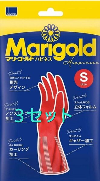マリーゴールドハピネス ゴム手袋 3袋セット