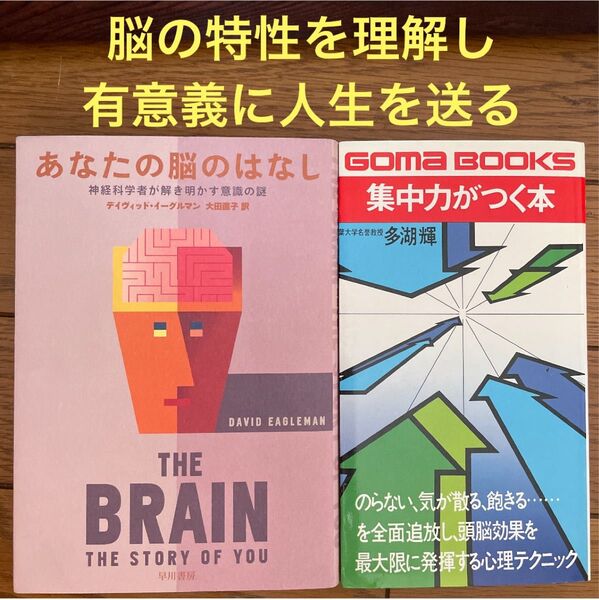 ①あなたの脳のはなし神経科学者が解き明かす意識の謎②集中力がつく本★脳の特性理解