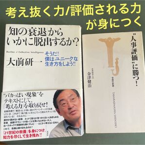 考え抜き評価される人になる2冊①知の衰退からいかに脱出するか? ②人事評価に勝つ