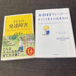 発達障害グレーゾーンまったり息子の成長日記 子どもの発達障害 2冊セット
