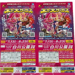 木下大サーカス 名古屋公演 前期招待券 自由席 2枚