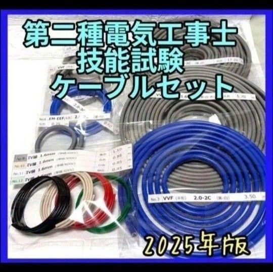 2025年版 第二種電気工事士技能試験材料 ケーブル・電線セット1回分
