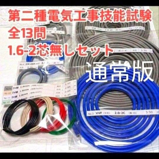 1.6-2芯なし 2025年版 第二種電気工事士技能試験材料 ケーブル・電線セット1回分通常版