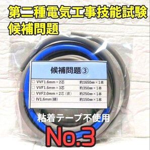 第二種電気工事士技能試験 公表問題 No.03