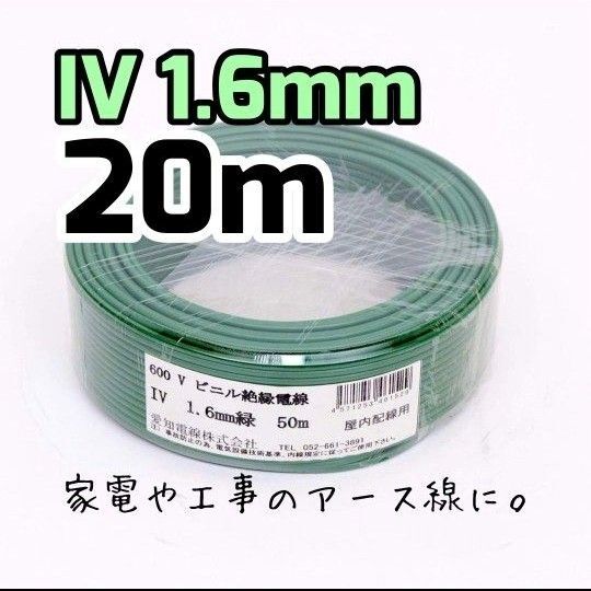 【緑色 単線 1.6mm】 IV・アース線・600Vビニル絶縁電線 20m