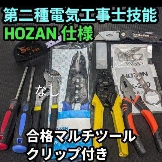 HOZAN 第二種電気工事士 技能試験 工具 本試験仕様 初心者はコレ!