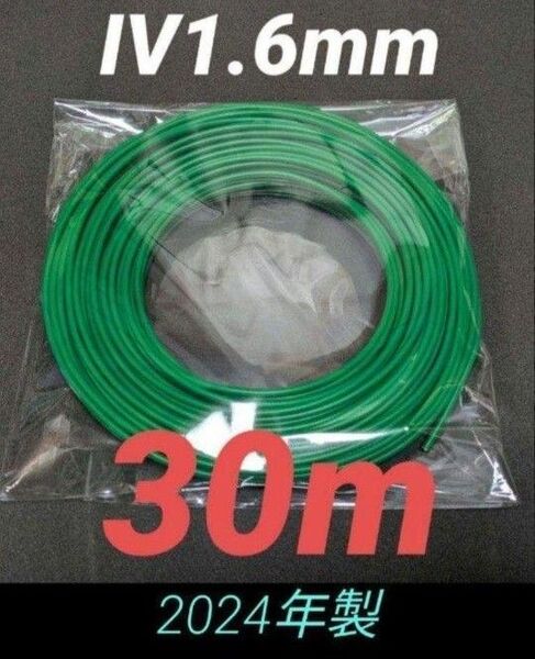 【最安値】【緑色 単線 1.6mm】 IV・アース線・600Vビニル絶縁電線 30m