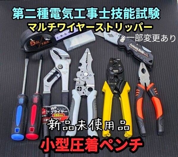 【マルチワイヤーストリッパー】新品未使用品/第二種電気工事士技能試験用工具セット、大型圧着ペンチ、ウォーターポンププライヤー他