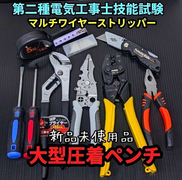 【マルチワイヤーストリッパー】新品未使用品/第二種電気工事士技能試験用工具セット、大型圧着ペンチ、ウォーターポンププライヤー他