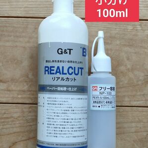 G&T リアルカットB 小分け 100ml 水性コンパウンド DIY磨きの練習用にもOK