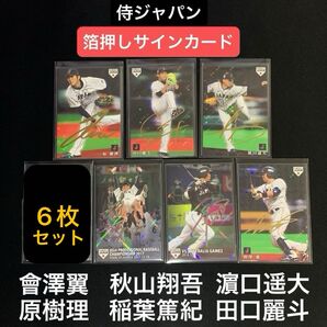 侍ジャパンチップス 虹・金 箔押しサインカード 6枚セット