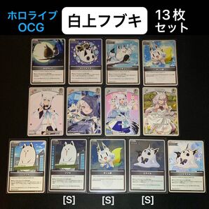 「白上フブキ」13枚セット ホロライブOCG ホロカ クインテットスペクトラム