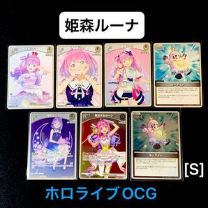 「姫森ルーナ」7枚セット ホロライブOCG ホロカ エリートスパーク