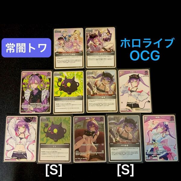 「常闇トワ」11枚セット ホロライブOCG ホロカ エリートスパーク