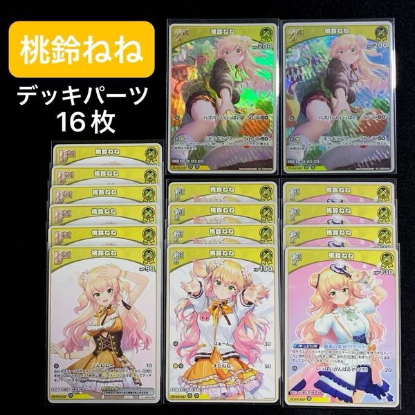 「桃鈴ねね」16枚セット ホロライブOCG ホロカ キュリアスユニバース