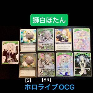 「獅白ぼたん」9枚セット ホロライブOCG ホロカ エリートスパーク