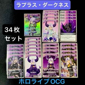 「ラプラス・ダークネス」34枚セット ホロライブOCG ホロカ キュリアスユニバース