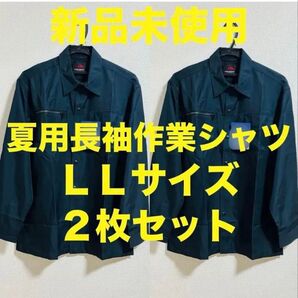 新品未使用 夏に大活躍!!長袖作業シャツ LLサイズ XLサイズ 2枚セット ネイビー 紺 作業着 ワークシャツ まとめ