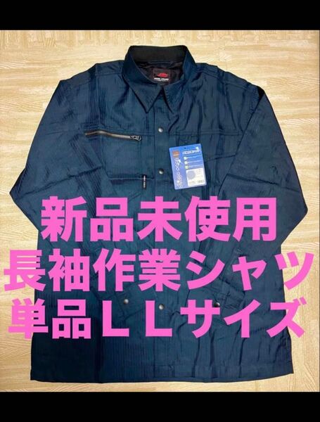 新品未使用 夏に大活躍!! 長袖作業シャツ 単品 LLサイズ XLサイズ ネイビー 紺 作業着 作業服 ワークシャツ