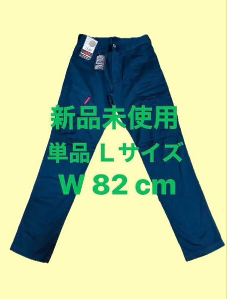 新品未使用 作業着下 単品 Lサイズ W82cm ネイビー 紺 ワークパンツ 作業ズボン