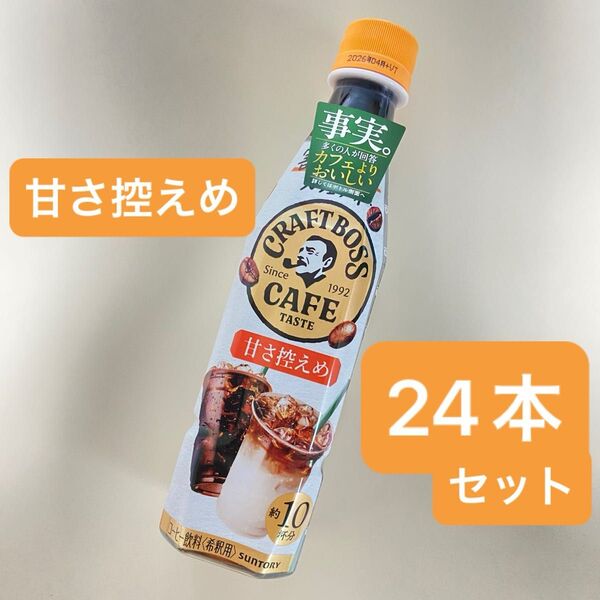 割るだけクラフトボスカフェ 甘さ控えめ boss 24本 セット コーヒー 希釈タイプ 割るタイプ クラフトボス 微糖