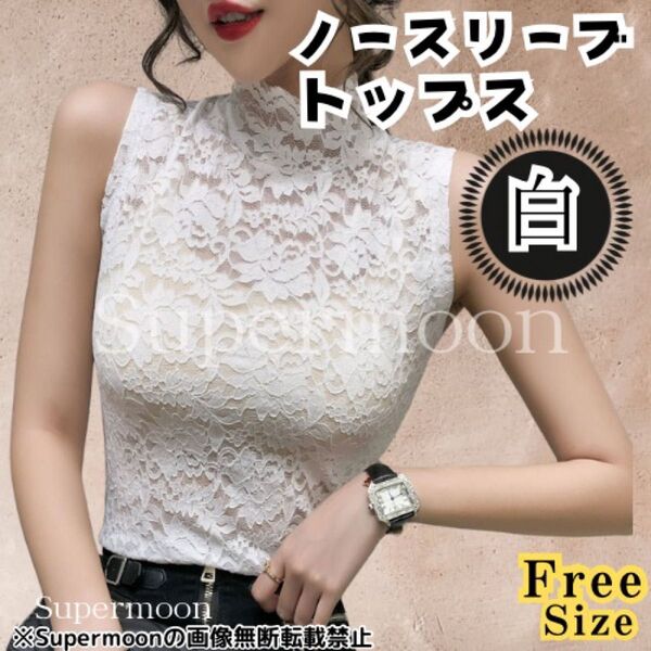 【大人気】ノースリーブ トップス タンクトップ キャミソール 総レース ハイネック レース フォーマル セクシー インナー 白