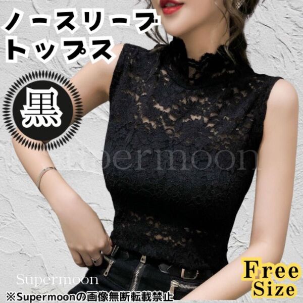 ノースリーブトップス カットソー 総レース ハイネック 黒 フリーサイズ ブラック キレイ 花柄 レース タンクトップ