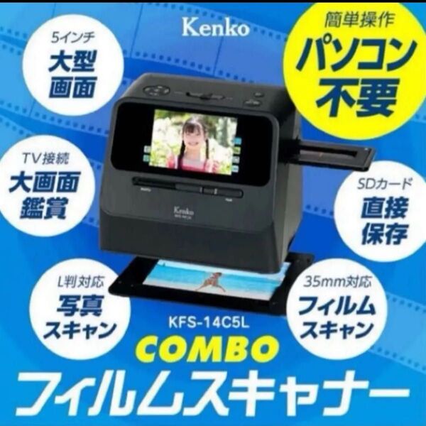 【新品】未開封 未使用 ケンコー Kenko CNMBO フィルム スキャナー フィルムスキャナー KFS-14C5L