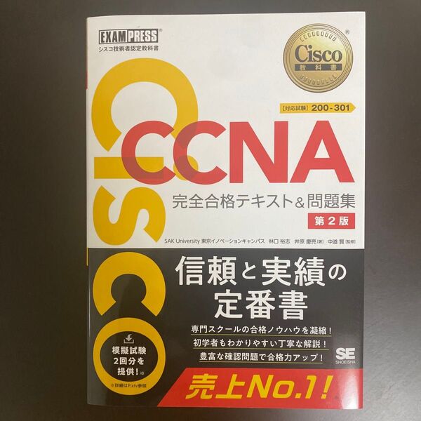 Cisco CCNA完全合格テキスト&問題集〈対応試験〉200-301 シスコ技術者認定教科書 (Cisco教科書) (第2版)