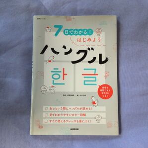 7日でわかる! はじめようハングル NHK出版 / 須賀井 義教