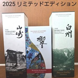 サントリー 山崎 白州 響 2025年 3本セット