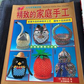 折り紙の本 精致的家庭手工 中国語