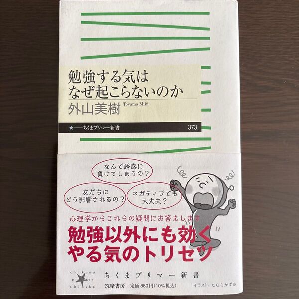 勉強する気はなぜ起こらないのか 外山美樹/著 ちくまプリマー新書