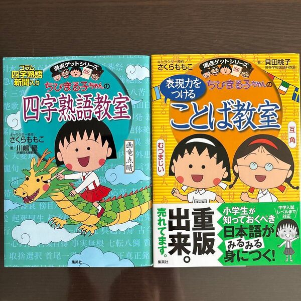 ちびまる子ちゃんの四字熟語教室 ことば教室 2冊セット(満点ゲットシリーズ) 川嶋優/著 さくらももこ/キャラクター原作