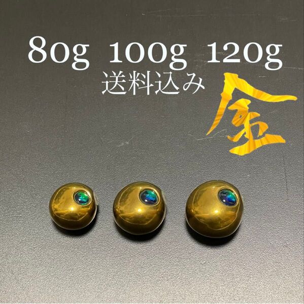 タイラバ タングステン ゴールド 80g100g120g 送料込み