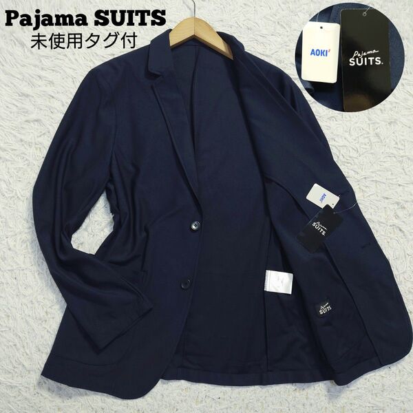 未使用タグ付 Pajama SUITS パジャマスーツ テーラードジャケット アンコン 洗えるストレッチ 2B 紺 L アオキ