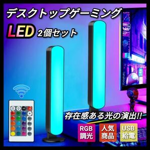 2個セット LED照明 LEDライト デスクトップライト ゲーミング ゲーミングモニター インテリア 照明器具 RGB 間接照明