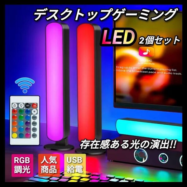 2個セット LEDライト デスクトップライト ゲーミング ゲーミングモニター インテリア 照明器具 RGB 間接照明 リモコン付き