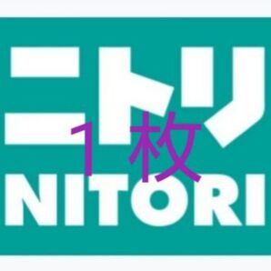 ニトリ 店頭お買物10%引券 1枚