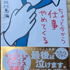 ちょっと今から仕事やめてくる 北川恵海 メディアワークス文庫