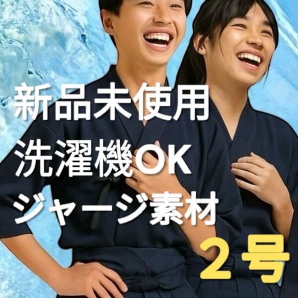 剣道着 2号 新品未使用 洗濯機 洗える ジャージ 子供 中学 高校 部活 大人 剣道 稽古着