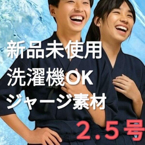 剣道着 2.5号 新品未使用 ジャージ 子供 大人 中学 高校 部活 稽古着