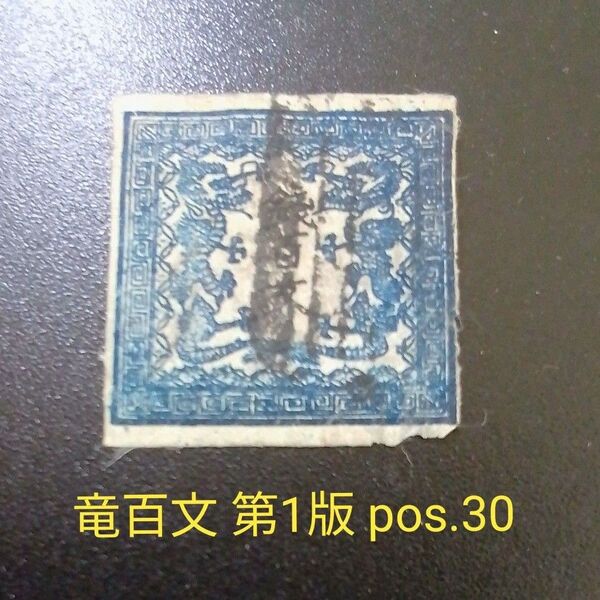 手彫竜文切手 明治4年 竜百文 第1版 pos.30 使用済み 5500円